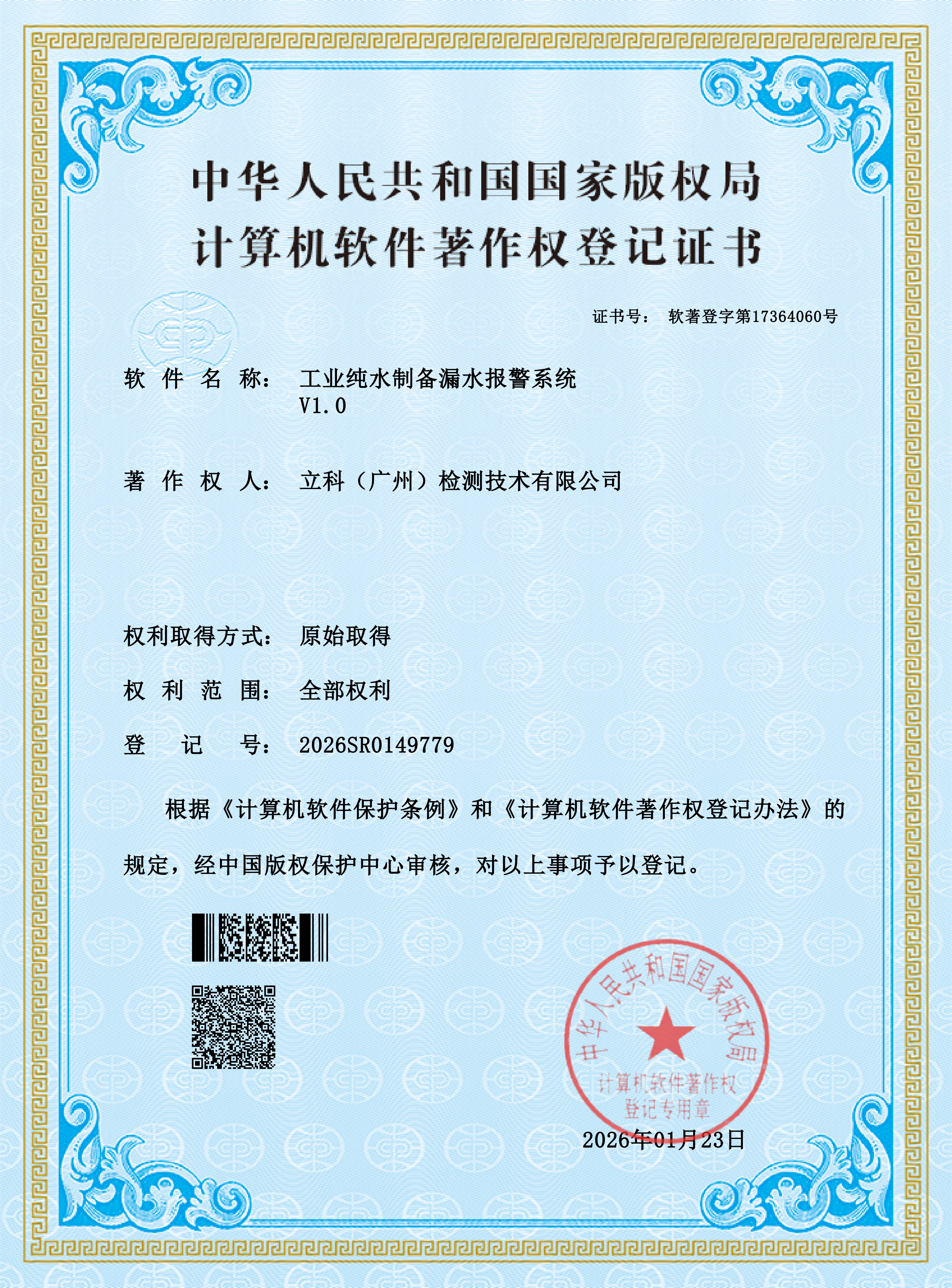工业纯水制备漏水报警系统_01
